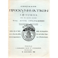 ΕΝΟΡΙΑΚΟΝ ΠΡΟΣΚΥΝΗΜΑΤΙΚΟΝ ΑΦΙΕΡΩΜΑ ΕΠΙ ΤΗ ΣΕΠΤΗ ΜΝΗΜΗ ΤΟΥ ΑΓΙΟΥ ΣΠΥΡΙΔΩΝΟΣ ΠΟΛΙΟΥΧΟΥ ΠΕΙΡΑΙΩΣ